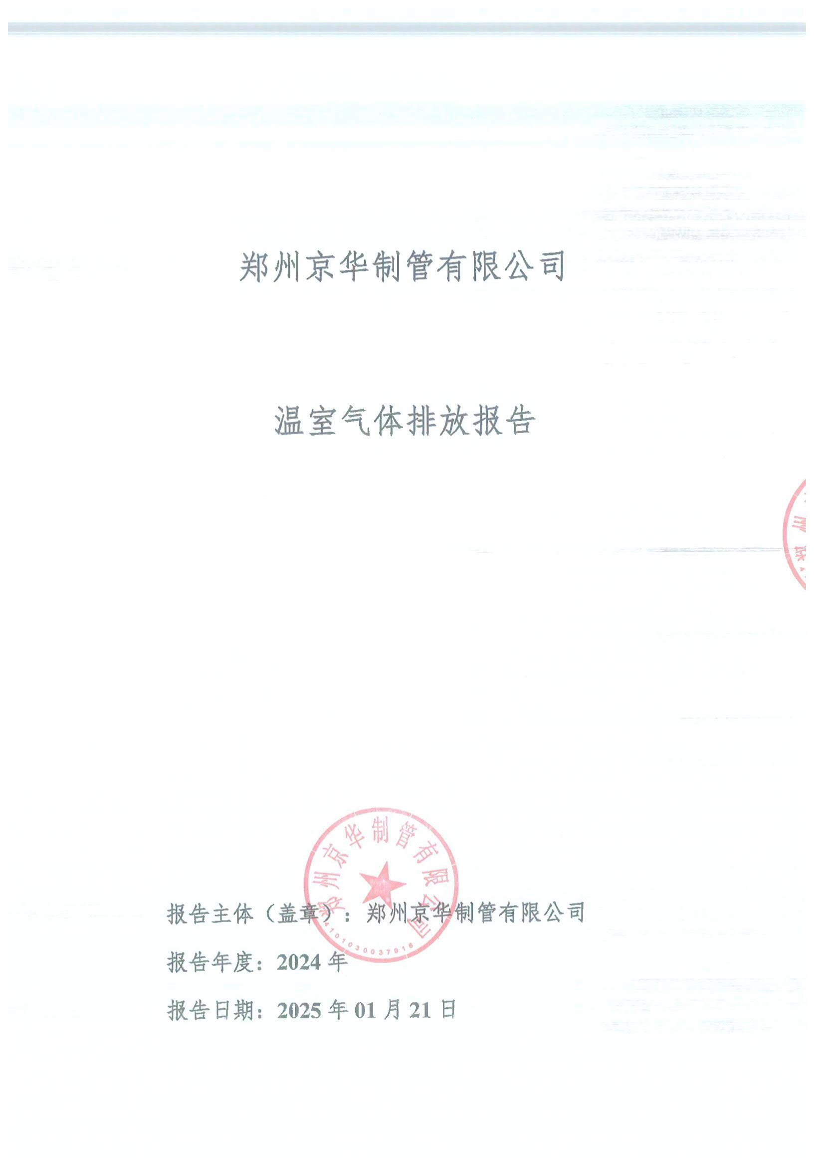 鄭州京華制管有限公司2024年度溫室氣體排放報(bào)告